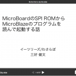 MicroBoardのSPI ROMからMicroBlazeプログラムを読んで起動する話